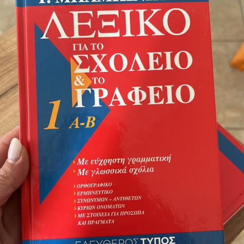 Dictionary for School and Office 6 Volumes like new by G. Babiniotis