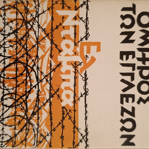 Omhroi ton Englezon El Dampa book like new