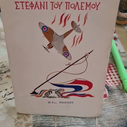 Stefani tou Polemou war novel like new, Greek