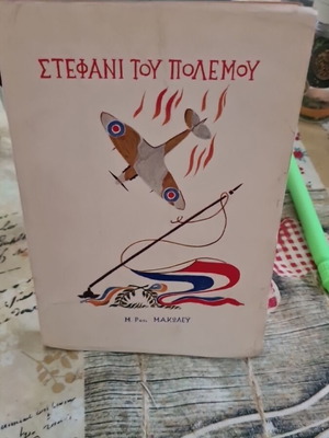 Stefani tou Polemou war novel like new, Greek