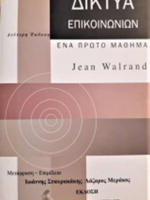 Δίκτυα Επικοινωνιών Ένα πρώτο μάθημα Jean Walrand σαν καινούργιο