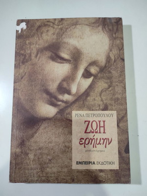 Ζωή ερήμην μεταχειρισμένο βιβλίο της Ρένας Πετροπούλου