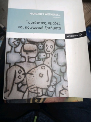 Ταυτότητες ομάδες και κοινωνικά ζητήματα μεταχειρισμένο