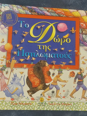 To Doro tis Paplomatous children's book