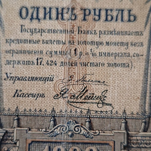 Russian Empire 1 Rouble Banknotes 1898 Set used with Pleske and Shipov Signatures