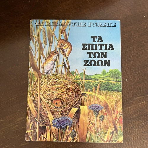 Children's book Ta Spitia Ton Zoon used, Greek