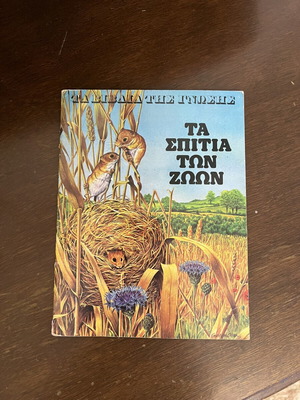 Children's book Ta Spitia Ton Zoon used, Greek