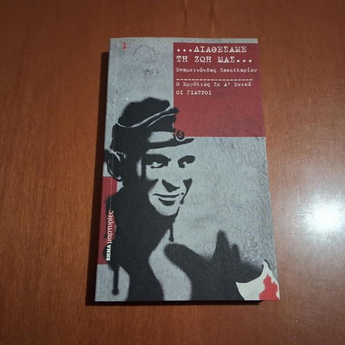 Diathesame Ti Zoi Mas by Epameinondas Sakellariou new, history book