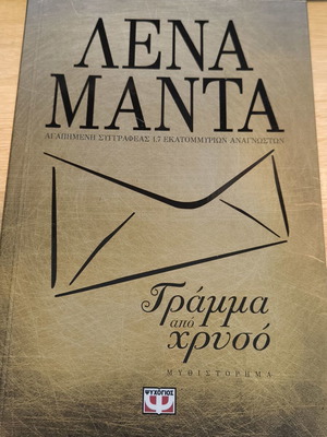 Γράμμα από χρυσό Λένα Μάντα σαν καινούργιο, ελληνικό μυθιστόρημα