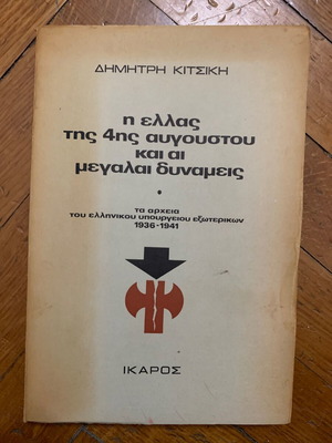 Η Ελλάς της 4 Αυγούστου και οι Μεγαλαί Δυνάμεις μεταχειρισμένο, 1974, χαρτόδετο