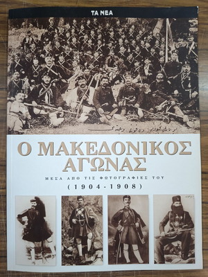 Ο Μακεδονικός Αγώνας μέσα από τις φωτογραφίες του 1904-1908 βιβλίο σαν καινούργιο