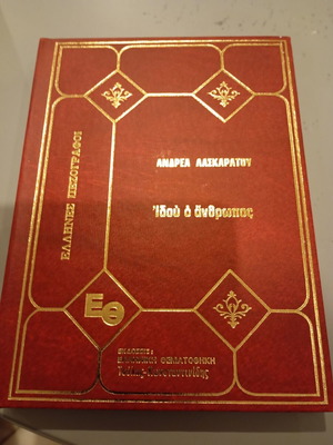 Andrea Laskaratos Idou o anthropos used