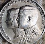Ασημένιο 30δραχμο Βασιλικοί Γάμοι 1964