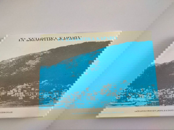 Βιβλίο "ΤΑ ΣΚΙΑΘΙΤΙΚΑ ΚΑΡΑΒΙΑ" έκδοση Ιδρύματος Θωμά και Βάντας Επιφανιάδη, 1995.