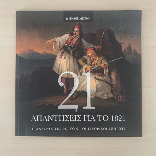 21 Answers for 1821 collector's edition book by Kathimerini new