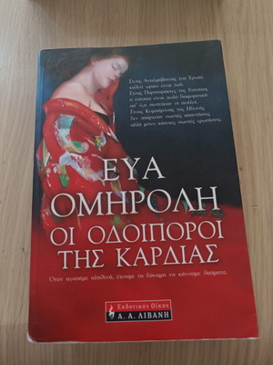 Eva Omiroli The Wayfarers of the Heart book used condition