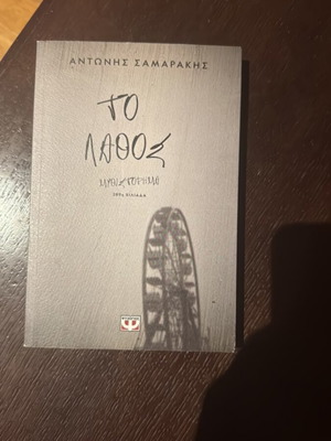 The Lathos by Antonis Samarakis like new