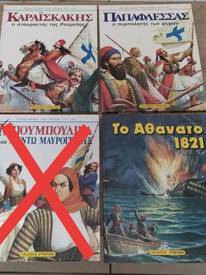 Βιβλία Στρατίκη καινούργια από τη σειρά Πινακοθήκη των Ηρώων του 1821
