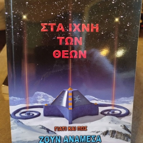 Sta Ichni Ton Theon Volume 10 Like New, Greek Religion Book
