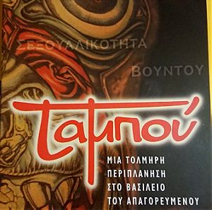 4 DVD "TABOO" NATIONAL GEOGRAPHIC + 1 DVD ΔΩΡΟ
