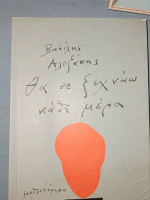 Θα Σε Ξεχνάω Κάθε Μέρα Άριστη Κατάσταση