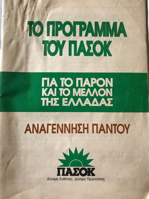 Το πρόγραμμα του ΠΑΣΟΚ σαν καινούργιο, συλλεκτικό 140 σελίδες