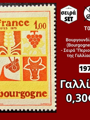 Γαλλία Βουργουνδία 1975 γραμματόσημο, ασφράγιστο