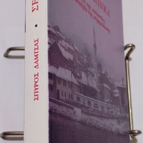 Sevdalinka by Spyros Damtsas new, Greek literature book
