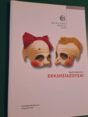 Εκκλησιάζουσαι Αριστοφάνη καινούργιο, ιστορικό θέατρο τέχνης Καρόλου Κουν