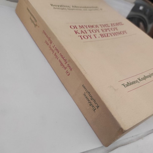 The Myths of the Life and Work of G. Vizyenos book like new