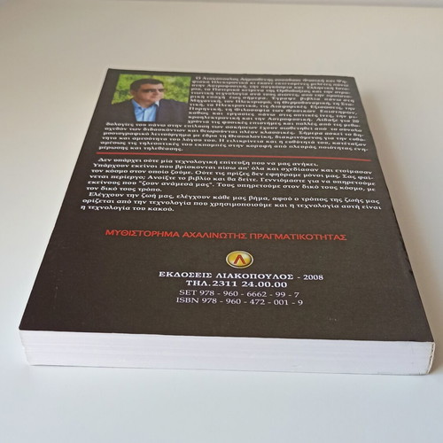 The Technology of Evil book like new, Greek