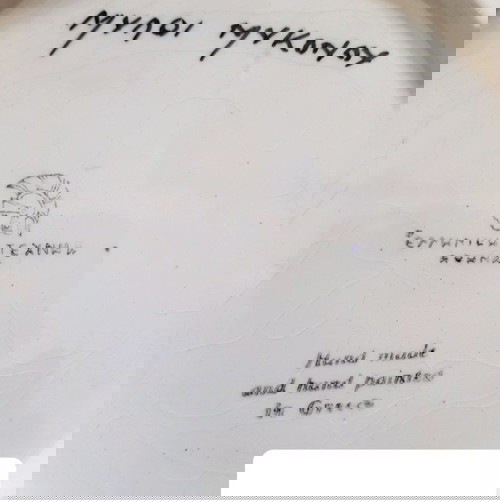 Παλιό  Ελληνικό  πιάτο