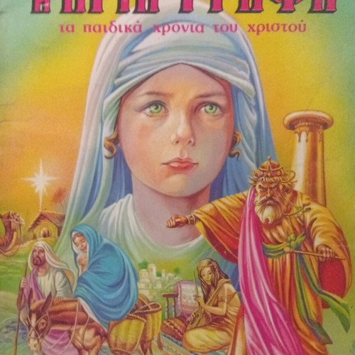 The Holy Bible – The Childhood of Christ children's book used, illustrated