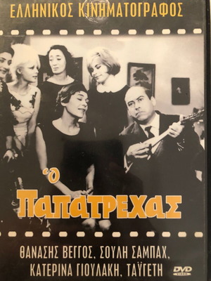 DVD Ο παπατρέχας, Κωμωδία, Θανάσης Βέγγος, Ταϋγέτη Μπασούρη,Ελληνική Ταινία, DVD Φέρμας,Γιουλάκη dvd