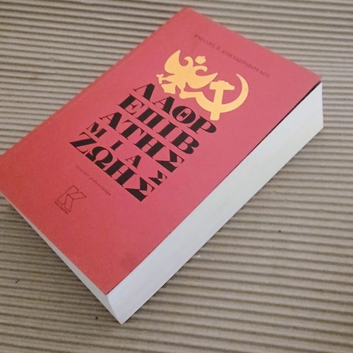 Lathrepivatis Mias Zois by Vasilis Spiliotopoulos new historical novel
