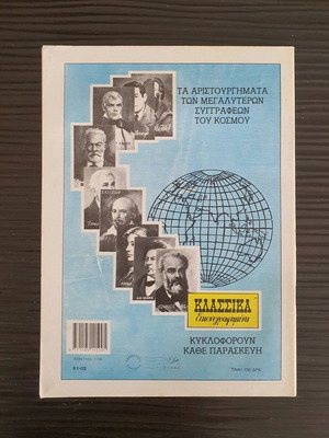 Klassika Eikonografimena Issue 1105 used