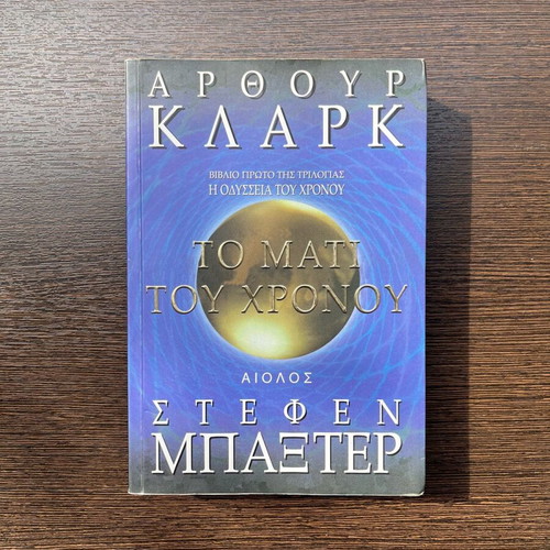 The Eye of Time Arthur Clarke and Stephen Baxter like new