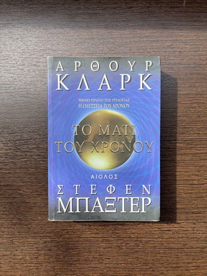 The Eye of Time Arthur Clarke and Stephen Baxter like new