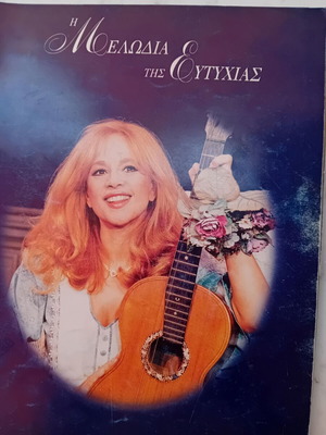 Aliki Vougiouklaki theatrical program The Sound of Music (2nd year)