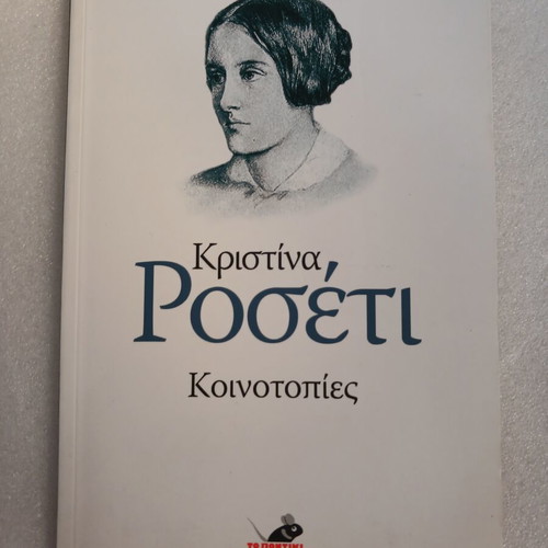 Book Christina Rossetti Koinotopies, To Pontiki 2006