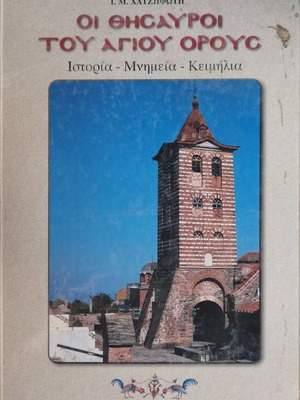The Treasures of Mount Athos in good condition