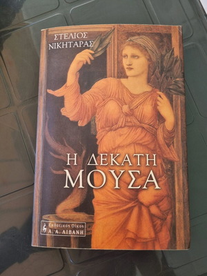Η Δέκατη Μούσα Σαν Καινούργιο