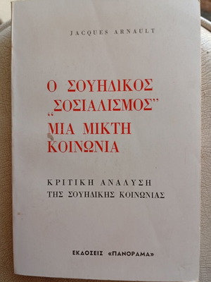 Το βιβλίο Ο Σουηδικός Σοσιαλισμός του Jacques Arnault, ανάλυση μικτής κοινωνίας