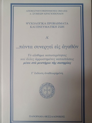 Κραγιόπουλος Συμεών ...Πάντα Συνεργεί Εις Αγαθόν, τόμος Α'