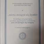 Κραγιόπουλος Συμεών ...Πάντα Συνεργεί Εις Αγαθόν, τόμος Α'