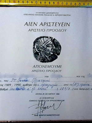 Vintage Aριστείο Προόδου 1990 certificate, Greek Ministry of Education