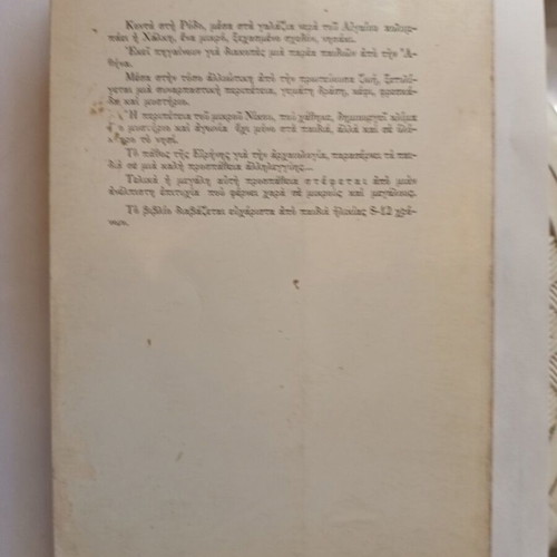 Enas Theos Xepetietai book like new, children and youth novel