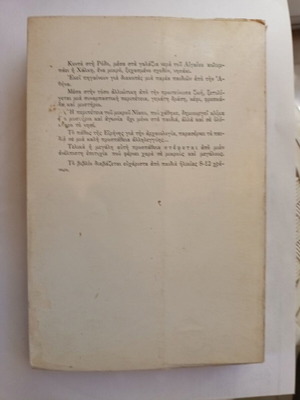 Enas Theos Xepetietai book like new, children and youth novel