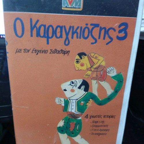 O Karagiozis Number 3 VHS Tape like new