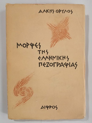 Βιβλίο Μορφές της Ελληνικής Πεζογραφίας μεταχειρισμένο, Άλκης Θρύλος, 1962
